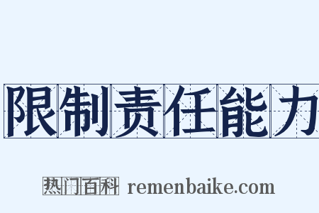 限制责任能力是什么意思的图片